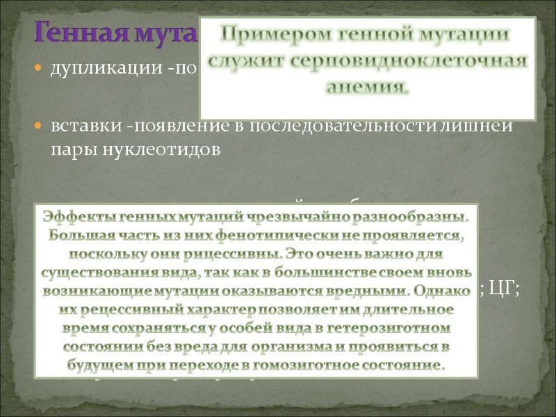 Генная мутация дупликации -повторение участка гена  вставки -появление в последовательности лишней пары нуклеотидов